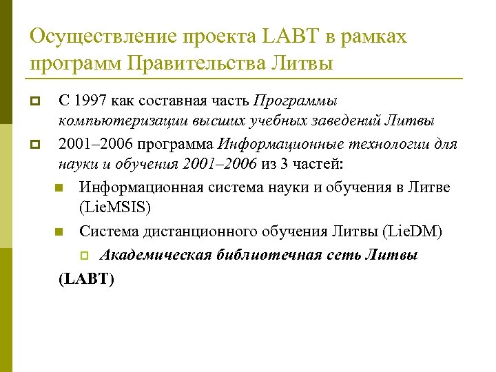 Осуществление проекта LABT в рамках программ Правительства Литвы p p С 1997 как составная