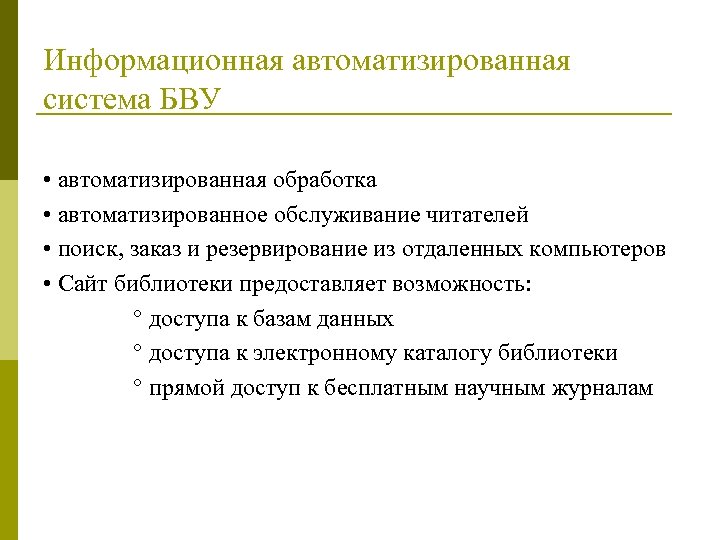Информационная автоматизированная система БВУ • автоматизированная обработка • автоматизированное обслуживание читателей • поиск, заказ