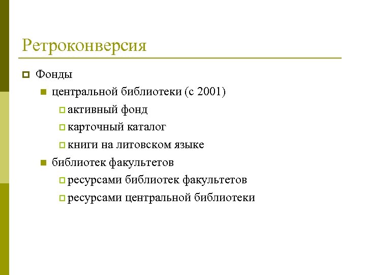 Ретроконверсия p Фонды n центральной библиотеки (с 2001) p активный фонд p карточный каталог