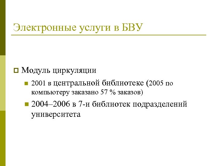 Электронные услуги в БВУ p Модуль циркуляции n 2001 в центральной библиотеке (2005 по