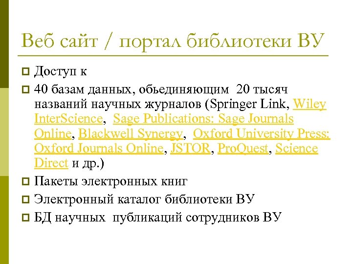 Веб сайт / портал библиотеки ВУ Доступ к p 40 базам данных, обьединяющим 20