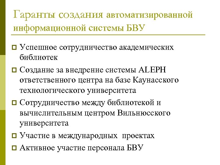 Гаранты создания автоматизированной информационной системы БВУ Успешное сотрудничество академических библиотек p Создание за внедрение
