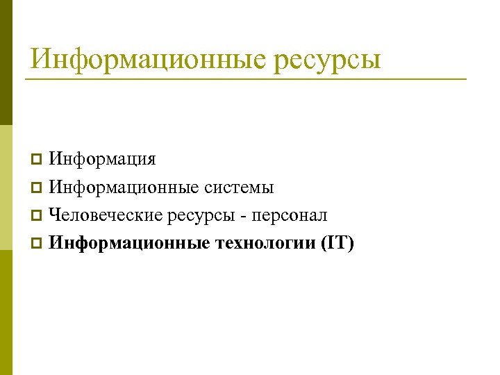 Информационные ресурсы Информация p Информационные системы p Человеческие ресурсы - персонал p Информационные технологии