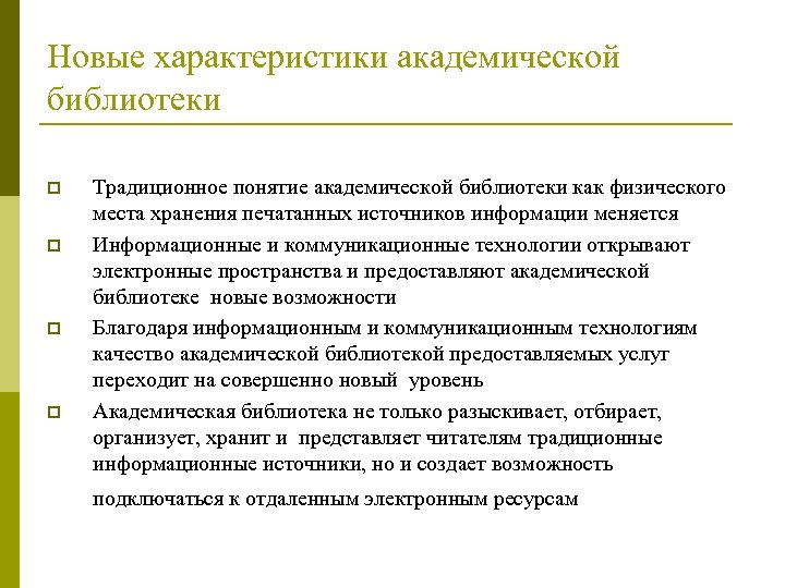 Новые характеристики академической библиотеки p p Традиционное понятие академической библиотеки как физического места хранения