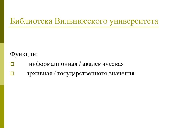 Библиотека Вильнюсского университета Функции: p информационная / академическая p архивная / государственного значения 