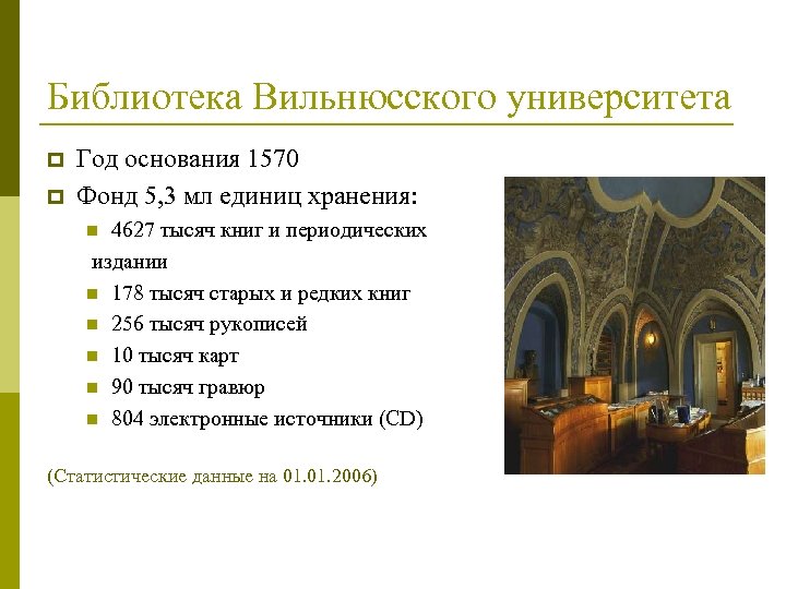 Библиотека Вильнюсского университета p p Год основания 1570 Фонд 5, 3 мл единиц хранения: