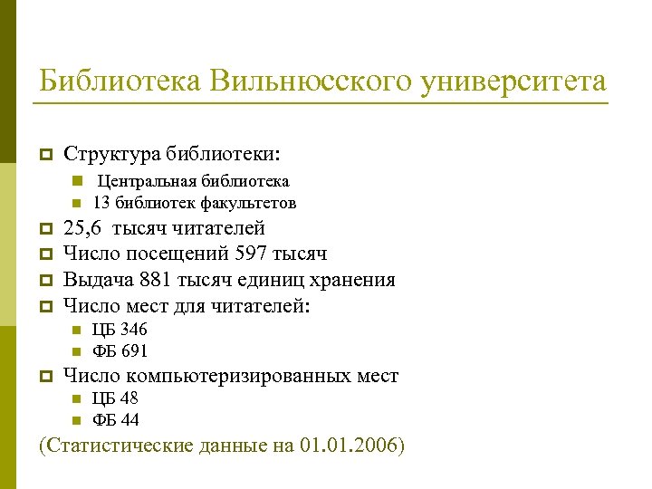 Библиотека Вильнюсского университета p Структура библиотеки: n Центральная библиотека n p p 25, 6