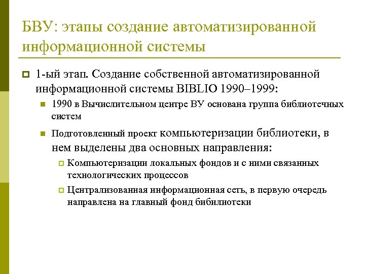 БВУ: этапы создание автоматизированной информационной системы p 1 -ый этап. Создание собственной автоматизированной информационной