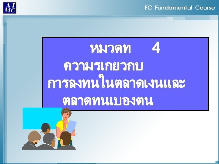 หมวดท 4 ความรเกยวกบ การลงทนในตลาดเงนและ ตลาดทนเบองตน 