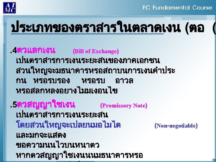 ประเภทของตราสารในตลาดเงน (ตอ (. 4ตวแลกเงน (Bill of Exchange) เปนตราสารการเงนระยะสนของภาคเอกชน สวนใหญจะมธนาคารหรอสถาบนการเงนคำประ กน หรอรบรอง หรอรบ อาวล หรอสลกหลงอยางไมมเงอนไข.