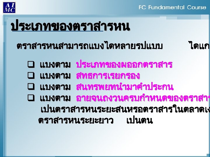 ประเภทของตราสารหนสามารถแบงไดหลายรปแบบ q q ไดแก แบงตาม ประเภทของผออกตราสาร แบงตาม สทธการเรยกรอง แบงตาม สนทรพยทนำมาคำประกน แบงตาม อายจนถงวนครบกำหนดของตราสาร เปนตราสารหนระยะสนหรอตราสารในตลาดเง ตราสารหนระยะยาว