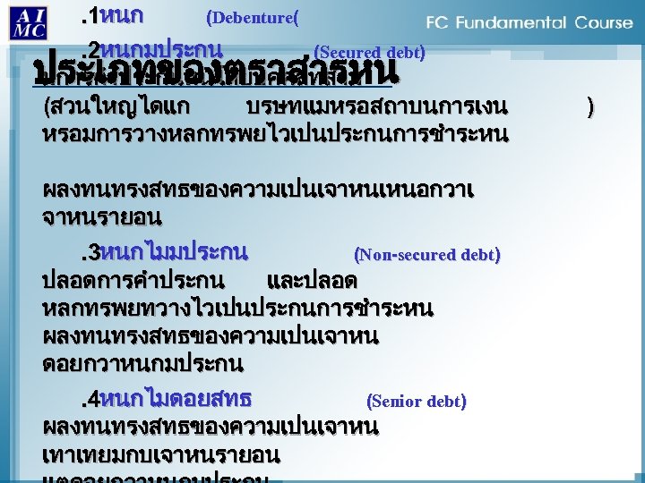. 1หนก (Debenture(. 2หนกมประกน (Secured debt) มการคำประกนหนโดยบคคลทสาม (สวนใหญไดแก บรษทแมหรอสถาบนการเงน หรอมการวางหลกทรพยไวเปนประกนการชำระหน ประเภทของตราสารหน ผลงทนทรงสทธของความเปนเจาหนเหนอกวาเ จาหนรายอน. 3หนกไมมประกน