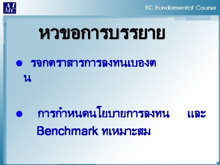หวขอการบรรยาย l รจกตราสารการลงทนเบองต น l การกำหนดนโยบายการลงทน Benchmark ทเหมาะสม และ 