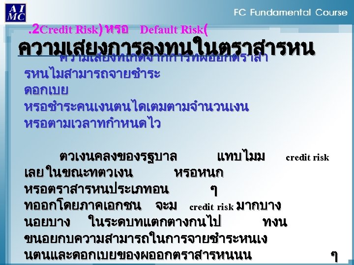 . 2 Credit Risk) หรอ Default Risk( ความเสยงการลงทนในตราสารหน ความเสยงทเกดจากการทผออกตราสา รหนไมสามารถจายชำระ ดอกเบย หรอชำระคนเงนตนไดเตมตามจำนวนเงน หรอตามเวลาทกำหนดไว ตวเงนคลงของรฐบาล