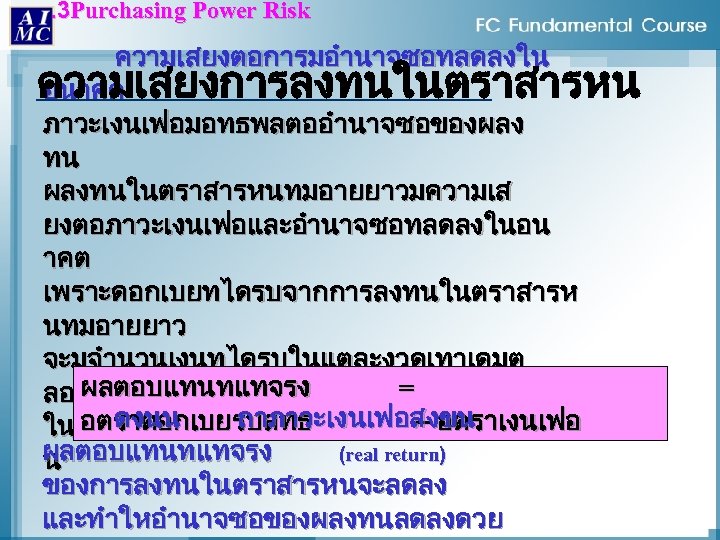 . 3 Purchasing Power Risk ความเสยงตอการมอำนาจซอทลดลงใน ความเสยงการลงทนในตราสารหน อนาคต ภาวะเงนเฟอมอทธพลตออำนาจซอของผลง ทน ผลงทนในตราสารหนทมอายยาวมความเส ยงตอภาวะเงนเฟอและอำนาจซอทลดลงในอน าคต เพราะดอกเบยทไดรบจากการลงทนในตราสารห