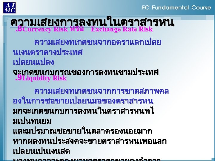ความเสยงการลงทนในตราสารหน. 8 Currency Risk หรอ Exchange Rate Risk ความเสยงทเกดขนจากอตราแลกเปลย นเงนตราตางประเทศ เปลยนแปลง จะเกดขนกบกรณของการลงทนขามประเทศ. 9 Liquidity