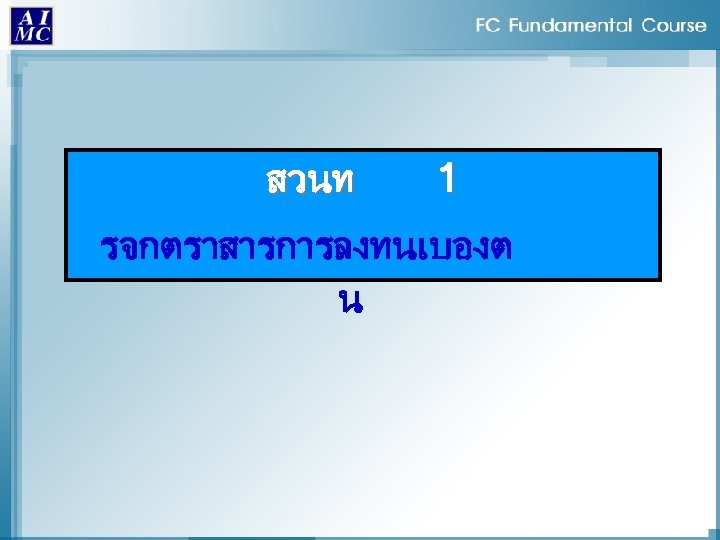 สวนท 1 รจกตราสารการลงทนเบองต น 