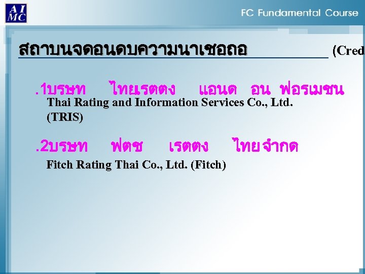 สถาบนจดอนดบความนาเชอถอ. 1บรษท ไทยเรตตง . 2บรษท ฟตช (Credi Cred แอนด อน ฟอรเมชน Thai Rating and