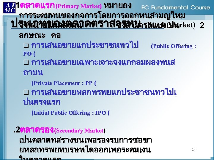 . 1ตลาดแรก (Primary Market) หมายถง การระดมทนของกจการโดยการออกหนสามญใหม ประเภทของตลาดตราสารทน (Stock Market) 2 จำหนายแกผลงทน ซงสามารถแบงเปน ลกษณะ คอ
