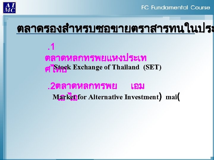 ตลาดรองสำหรบซอขายตราสารทนในประ. 1 ตลาดหลกทรพยแหงประเท Stock ศไทย Exchange of Thailand (SET). 2ตลาดหลกทรพย เอม Market for Alternative