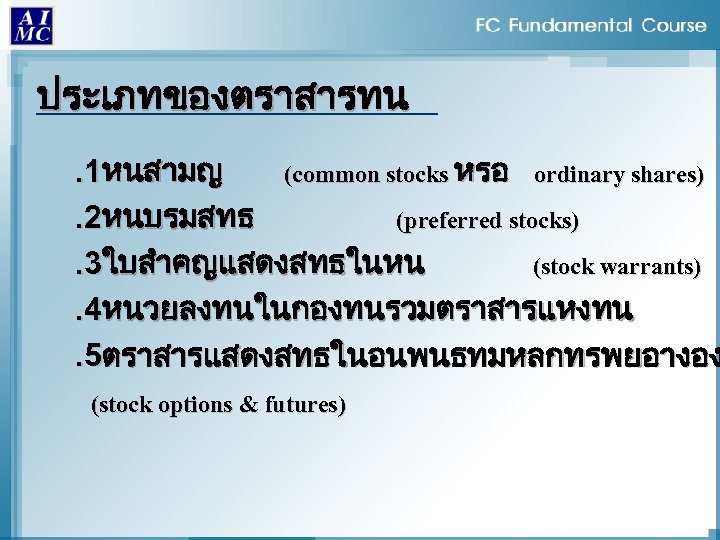 ประเภทของตราสารทน . 1หนสามญ (common stocks หรอ ordinary shares). 2หนบรมสทธ (preferred stocks). 3ใบสำคญแสดงสทธในหน (stock warrants).