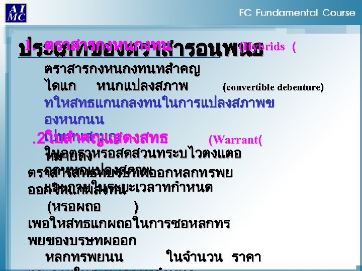 1. ตราสารกงหนกงทน (Hybrids ประเภทของตราสารอนพนธ ( ตราสารกงหนกงทนทสำคญ ไดแก หนกแปลงสภาพ (convertible debenture) ทใหสทธแกนกลงทนในการแปลงสภาพข องหนกนน. 2เปนหนสามญ ใบสำคญแสดงสทธ