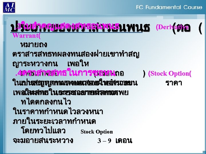 . 3ใบสำคญแสดงสทธอนพนธ ประเภทของตราสารอนพนธ Warrant( (ตอ ( (Derivative หมายถง ตราสารสทธทผลงทนสองฝายเขาทำสญ ญาระหวางกน เพอให. 4สทธแกผซอ ตราสารสทธในการซอหน (หรอผถอ
