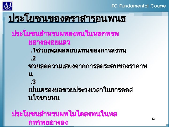 ประโยชนของตราสารอนพนธ ประโยชนสำหรบผทลงทนในหลกทรพ ยอางองอยแลว . 1ชวยเพมผลตอบแทนของการลงทน. 2 ชวยลดความเสยงจากการลดระดบของราคาห น. 3 เปนเครองมอชวยประวงเวลาในการตดส นใจขายหน ประโยชนสำหรบผทไมไดลงทนในหล กทรพยอางอง 42