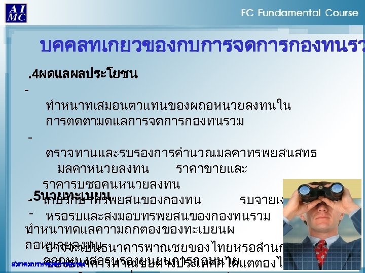 บคคลทเกยวของกบการจดการกองทนรว. 4ผดแลผลประโยชน ทำหนาทเสมอนตวแทนของผถอหนวยลงทนใน การตดตามดแลการจดการกองทนรวม ตรวจทานและรบรองการคำนวณมลคาทรพยสนสทธ มลคาหนวยลงทน ราคาขายและ ราคารบซอคนหนวยลงทน. 5นายทะเบยน - เกบรกษาทรพยสนของกองทน รบจายเงน - หรอรบและสงมอบทรพยสนของกองทนรวม