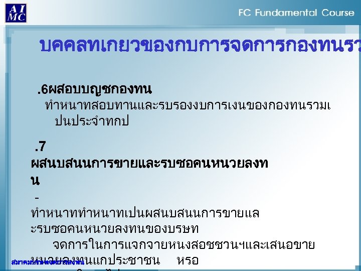 บคคลทเกยวของกบการจดการกองทนรว. 6ผสอบบญชกองทน ทำหนาทสอบทานและรบรองงบการเงนของกองทนรวมเ ปนประจำทกป . 7 ผสนบสนนการขายและรบซอคนหนวยลงท น - ทำหนาทเปนผสนบสนนการขายแล ะรบซอคนหนวยลงทนของบรษท จดการในการแจกจายหนงสอชชวนฯและเสนอขาย หนวยลงทนแกประชาชน หรอ
