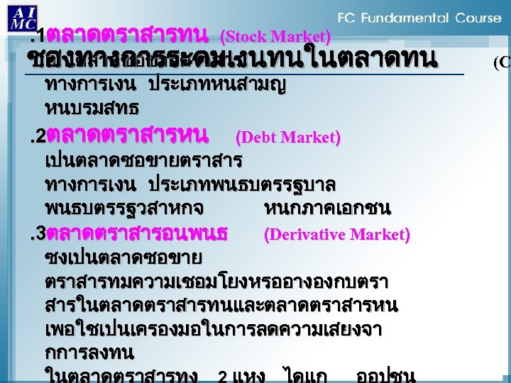 . 1ตลาดตราสารทน (Stock Market) เปนตลาดซอขายตราสาร ชองทางการระดมเงนทนในตลาดทน ทางการเงน ประเภทหนสามญ หนบรมสทธ. 2ตลาดตราสารหน (Debt Market) เปนตลาดซอขายตราสาร ทางการเงน