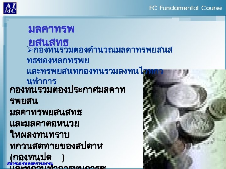 มลคาทรพ ยสนสทธ Øกองทนรวมตองคำนวณมลคาทรพยสนส ทธของหลกทรพย และทรพยสนทกองทนรวมลงทนไวทกว นทำการ กองทนรวมตองประกาศมลคาท รพยสน มลคาทรพยสนสทธ และมลคาตอหนวย ใหผลงทนทราบ ทกวนสดทายของสปดาห (กองทนปด )