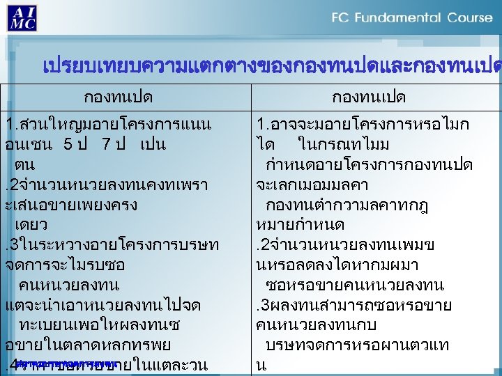เปรยบเทยบความแตกตางของกองทนปดและกองทนเปด กองทนปด 1. สวนใหญมอายโครงการแนน อนเชน 5 ป 7 ป เปน ตน. 2จำนวนหนวยลงทนคงทเพรา ะเสนอขายเพยงครง เดยว.