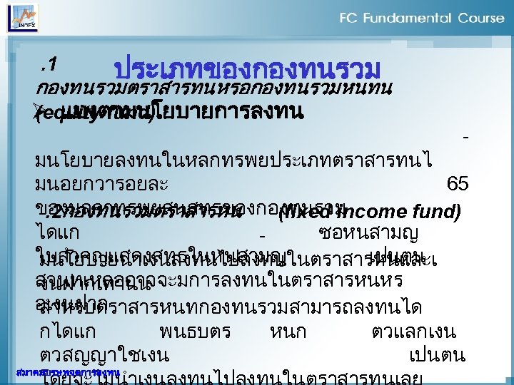 . 1 ประเภทของกองทนรวมตราสารทนหรอกองทนรวมหนทน (equity fund) Ø แบงตามนโยบายการลงทน - มนโยบายลงทนในหลกทรพยประเภทตราสารทนไ มนอยกวารอยละ 65 ของมลคาทรพยสนสทธของกองทนรวม. 2กองทนรวมตราสารหน (fixed