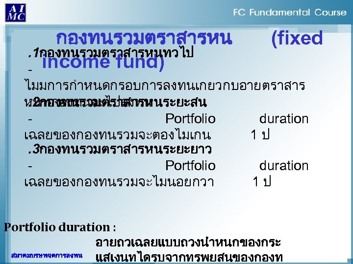 กองทนรวมตราสารหน. 1กองทนรวมตราสารหนทวไป - income fund) (fixed ไมมการกำหนดกรอบการลงทนเกยวกบอายตราสาร. 2กองทนรวมตราสารหนระยะสน หนทกองทนจะไปลงทน Portfolio duration เฉลยของกองทนรวมจะตองไมเกน 1ป. 3กองทนรวมตราสารหนระยะยาว