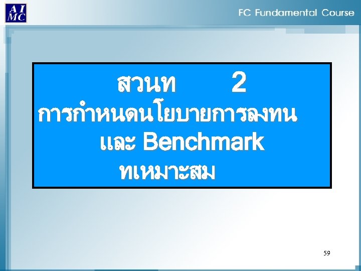 สวนท 2 การกำหนดนโยบายการลงทน และ Benchmark ทเหมาะสม 59 