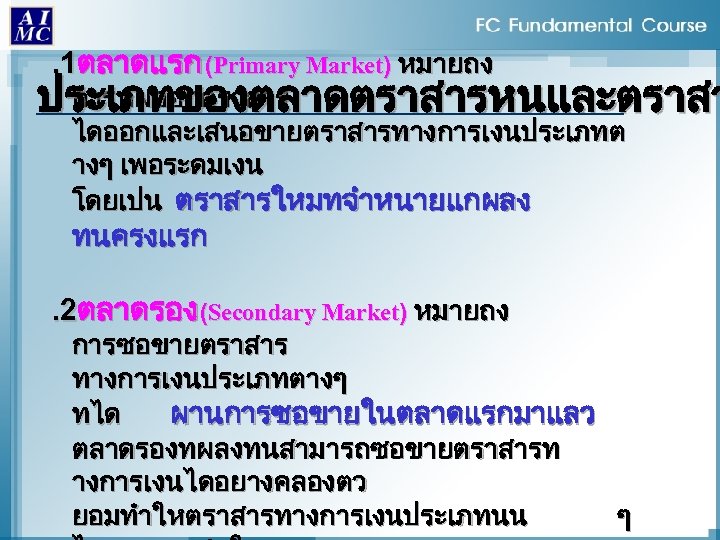 . 1ตลาดแรก (Primary Market) หมายถง การทผออกตราสาร ประเภทของตลาดตราสารหนและตราสา ไดออกและเสนอขายตราสารทางการเงนประเภทต างๆ เพอระดมเงน โดยเปน ตราสารใหมทจำหนายแกผลง ทนครงแรก .
