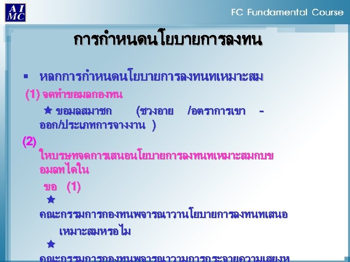 การกำหนดนโยบายการลงทน § หลกการกำหนดนโยบายการลงทนทเหมาะสม (1) จดทำขอมลกองทน ขอมลสมาชก (ชวงอาย /อตราการเขา ออก/ประเภทการจางงาน ) (2 ) ใหบรษทจดการเสนอนโยบายการลงทนทเหมาะสมกบข อมลทไดใน