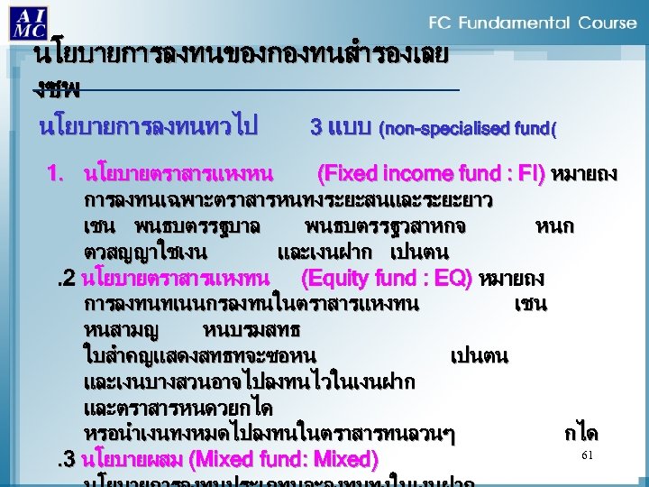 นโยบายการลงทนของกองทนสำรองเลย งชพ นโยบายการลงทนทวไป 3 แบบ (non-specialised fund( 1. นโยบายตราสารแหงหน (Fixed income fund : FI)