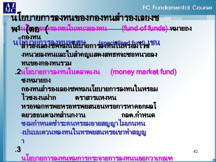 นโยบายการลงทนของกองทนสำรองเลยงช. (ตอ ( (fund of funds) หมายถง พ 1นโยบายการลงทนในหนวยลงทน กองทน นโยบายการลงทนพเศษ (specialised fund) เชน