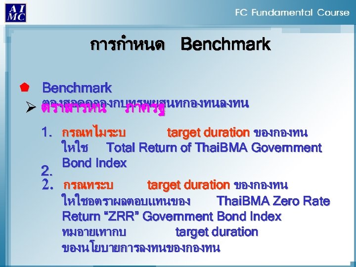 การกำหนด Benchmark À Benchmark ตองสอดคลองกบทรพยสนทกองทนลงทน Ø ตราสารหน ภาครฐ 1. กรณทไมระบ target duration ของกองทน ใหใช