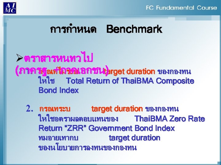 การกำหนด Benchmark Øตราสารหนทวไป (ภาครฐ +ภาคเอกชนtarget duration ของกองทน ) 1. กรณทไมระบ ใหใช Total Return of