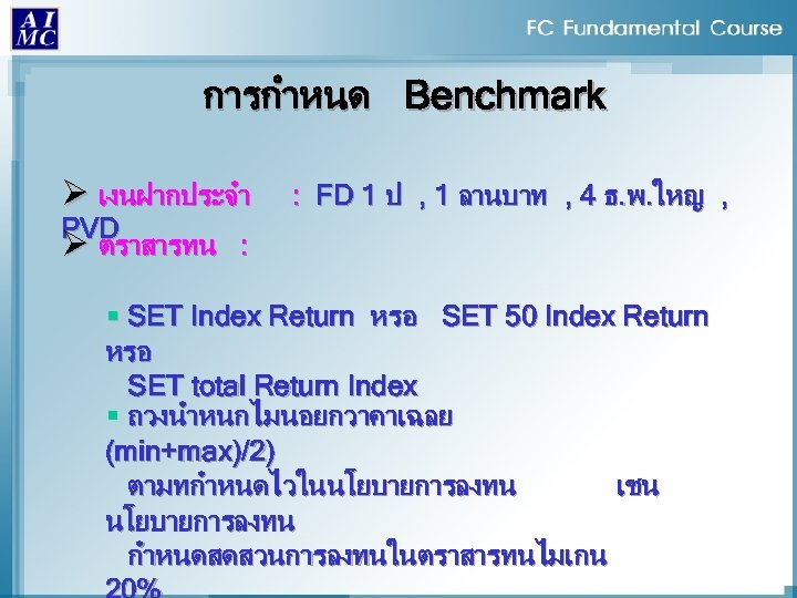 การกำหนด Benchmark Ø เงนฝากประจำ PVD Ø ตราสารทน : : FD 1 ป , 1