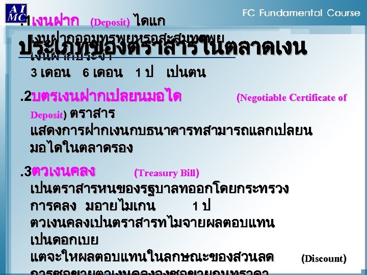 . 1เงนฝาก (Deposit) ไดแก เงนฝากออมทรพยหรอสะสมทรพย ประเภทของตราสารในตลาดเงน เงนฝากประจำ 3 เดอน 6 เดอน 1 ป เปนตน.