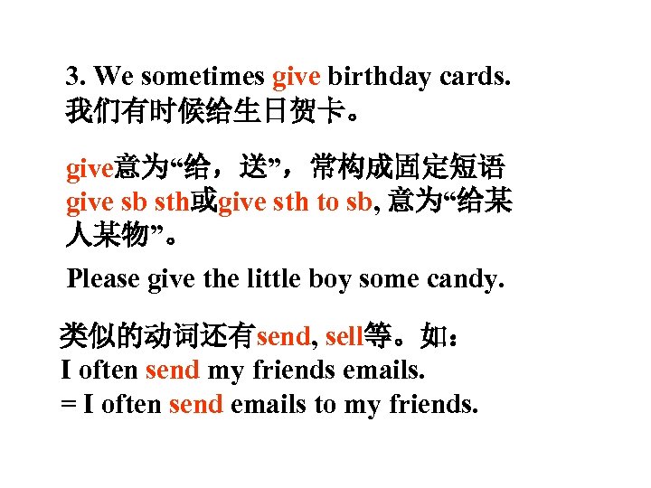 3. We sometimes give birthday cards. 我们有时候给生日贺卡。 give意为“给，送”，常构成固定短语 give sb sth或give sth to sb,