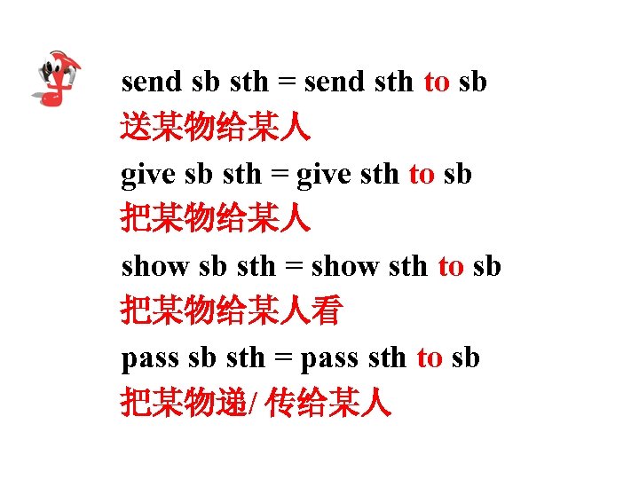 send sb sth = send sth to sb 送某物给某人 give sb sth = give