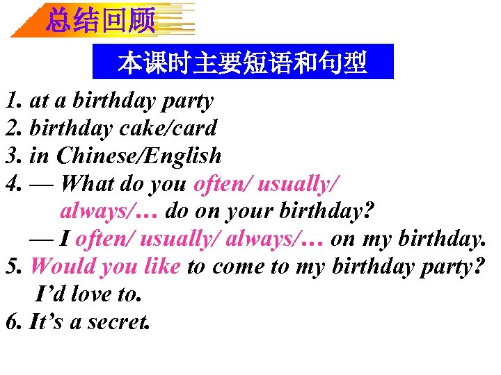 总结回顾 本课时主要短语和句型 1. at a birthday party 2. birthday cake/card 3. in Chinese/English 4.