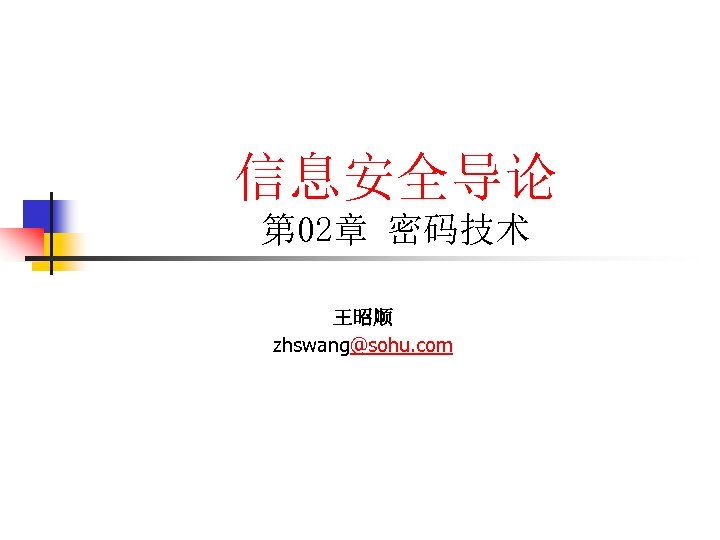 信息安全导论 第 02章 密码技术 王昭顺 zhswang@sohu. com 