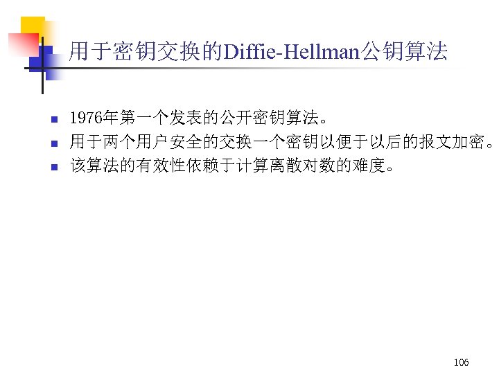 用于密钥交换的Diffie-Hellman公钥算法 n n n 1976年第一个发表的公开密钥算法。 用于两个用户安全的交换一个密钥以便于以后的报文加密。 该算法的有效性依赖于计算离散对数的难度。 106 