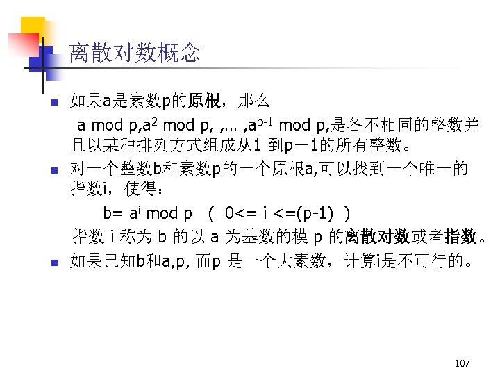 离散对数概念 n n n 如果a是素数p的原根，那么 a mod p, a 2 mod p, , …